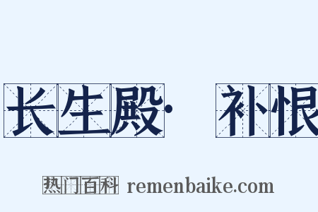 长生殿·补恨是什么意思的图片